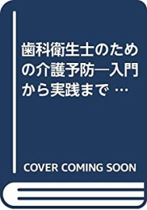 歯科衛生士のための介護予防―入門から実践まで (別冊歯科衛生士)(中古品)