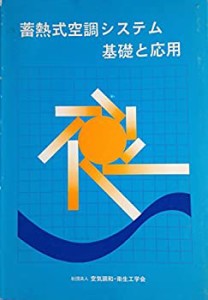 蓄熱式空調システム 基礎と応用(未使用 未開封の中古品)