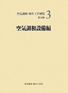 空気調和・衛生工学便覧〈3〉空気調和設備編(中古品)