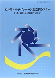 ビル用マルチパッケージ型空調システム―計画・設計から性能評価まで(未使用 未開封の中古品)