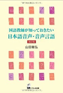 国語教師が知っておきたい日本語音声・音声言語 改訂版(中古品)