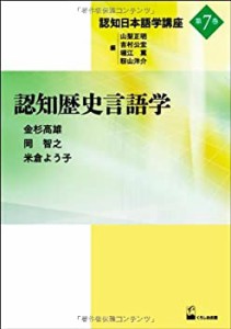 認知歴史言語学 (認知日本語学講座第7巻)(中古品)