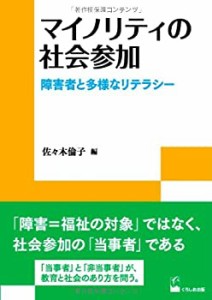 マイノリティの社会参加-障害者と多様なリテラシー (リテラシーズ叢書3)(中古品)