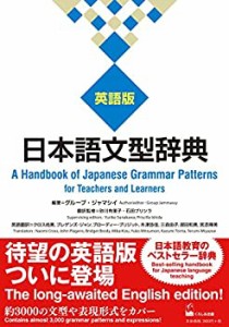 日本語文型辞典 英語版 —A Handbook of Japanese Grammar Patterns for Te(中古品)