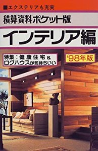 積算資料ポケット版 インテリア編〈’98年版〉(中古品)