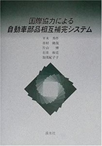 国際協力による自動車部品相互補完システム(中古品)