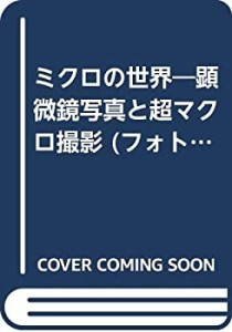 ミクロの世界—顕微鏡写真と超マクロ撮影 (フォトアート写真入門)(中古品)