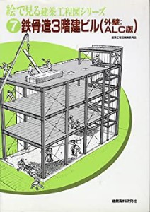 鉄骨造3階建ビル(外壁:ALC版) (絵で見る建築工程図シリーズ)(中古品)