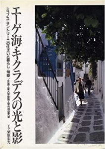 エーゲ海・キクラデスの光と影—ミコノス・サントリーニの住まいと暮らし(中古品)