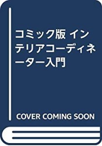 コミック版 インテリアコーディネーター入門(中古品)