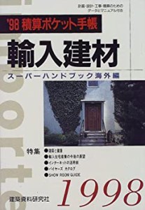 輸入建材 スーパーハンドブック〈’98〉―積算ポケット手帳・海外編(中古品)