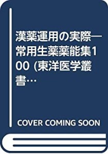 漢薬運用の実際 (東洋医学叢書)(中古品)