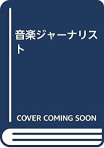 音楽ジャーナリスト(中古品)