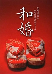 和婚 -花嫁衣装&和の結婚式新ルール-(中古品)