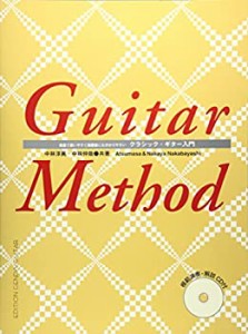 GG272 クラシックギター入門 CD付 教室で使いやすく練習者にも分かりやすい(未使用 未開封の中古品)