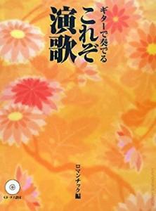 GG453 ギターで奏でる これぞ演歌 ロマンチック編 CD・タブ譜付(中古品)