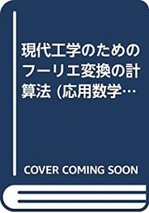 現代工学のためのフーリエ変換の計算法 (応用数学ガイドシリーズ)(中古品)