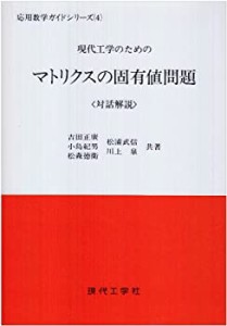 現代工学のためのマトリクスの固有値問題 (応用数学ガイドシリーズ)(中古品)