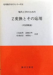 現代工学のためのZ変換とその応用—対話解説 (応用数学ガイドシリーズ)(中古品)