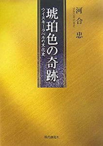 琥珀色の奇跡 ウイスキーラベルの文化史(中古品)