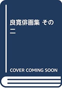 良寛俳画集 その二(中古品)