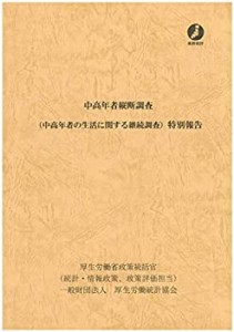 中高年者縦断調査 特別報告(中古品)