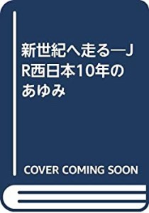 新世紀へ走る―JR西日本10年のあゆみ(中古品)