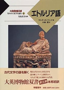 エトルリア語 (大英博物館双書―失われた文字を読む)(中古品)