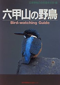 六甲山の野鳥―バードウォッチングガイド(中古品)