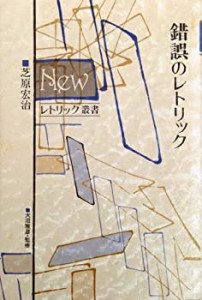 錯誤のレトリック (Newレトリック叢書)(中古品)