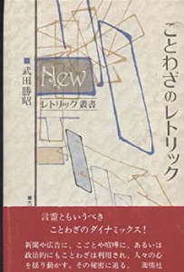 ことわざのレトリック (Newレトリック叢書)(中古品)