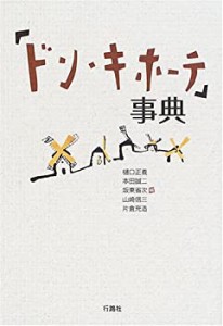 「ドン・キホーテ」事典(中古品)