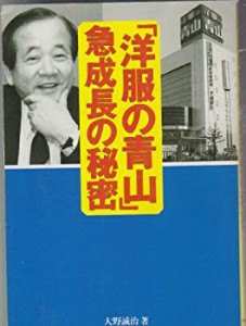 『洋服の青山』急成長の秘密—青山五郎社長の経営イズム(中古品)