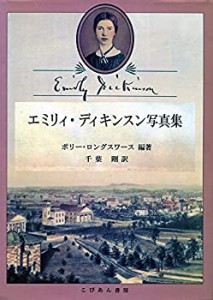 エミリィ・ディキンスン写真集(中古品)