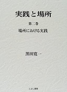 実践と場所〈第2巻〉場所における実践(中古品)