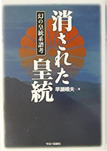 消された皇統―幻の皇統系譜考(未使用 未開封の中古品)