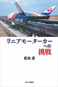 リニアモーターカーへの挑戦(未使用 未開封の中古品)