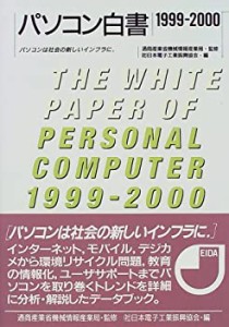 パソコン白書〈1999‐2000〉―パソコンは社会の新しいインフラに(中古品)