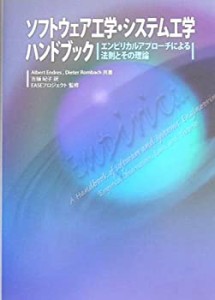 ソフトウェア工学・システム工学ハンドブック―エンピリカルアプローチによ(中古品)