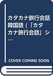 カタカナ旅行会話 韓国語 (「カタカナ旅行会話」シリーズ)(中古品)