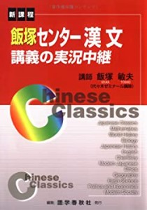 飯塚センター漢文講義の実況中継(中古品)