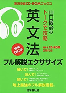 山口俊治のトークで攻略 英文法 フル解説エクササイズ (実況中継CD-ROMブッ(未使用 未開封の中古品)