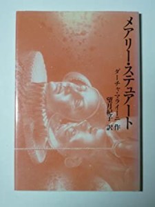 メアリー・ステュアート(中古品)