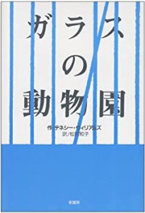 ガラスの動物園 (劇書房ベストプレイ・シリーズ)(中古品)