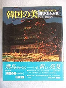 韓国の美―歴史をたどる (韓国の美シリーズ)(中古品)