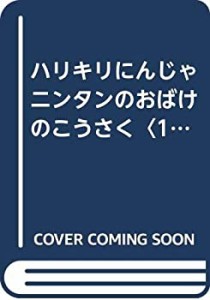 ハリキリにんじゃニンタンのおばけのこうさく〈1〉日本のおばけ (くもんの (中古品)