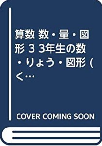 算数 数・量・図形 3 3年生の数・りょう・図形 (くもんの小学ドリル 算数  (中古品)