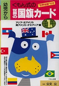 くもん式の世界の国旗カード 1集―0歳から アジア・北アメリカ・南アメリカ(中古品)