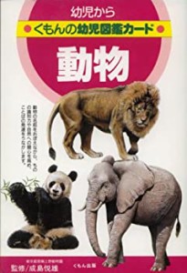 動物 (くもんの幼児図鑑カード)(中古品)