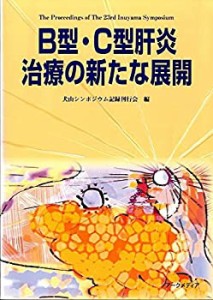 B型・C型肝炎治療の新たな展開 (犬山シンポジウム (第23回))(未使用 未開封の中古品)